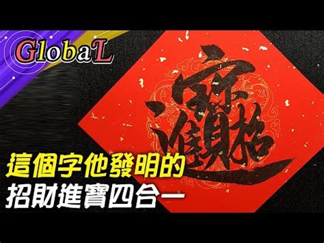 招財進寶字怎麼打